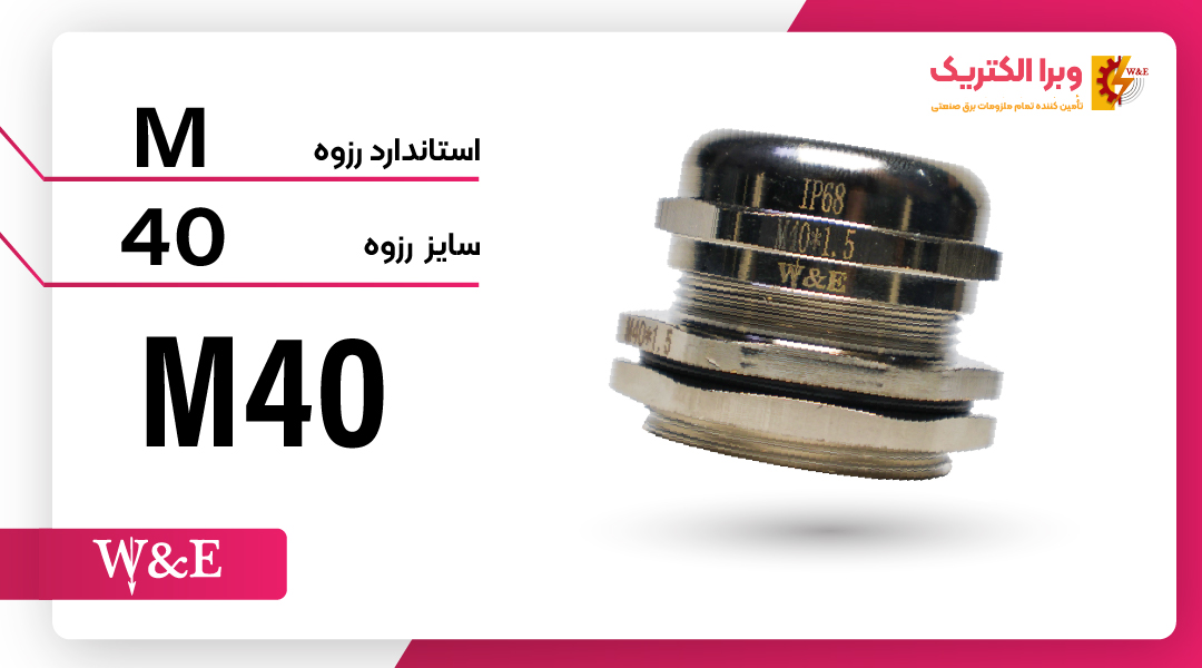 گلند فلزی با سایز رزوه M40