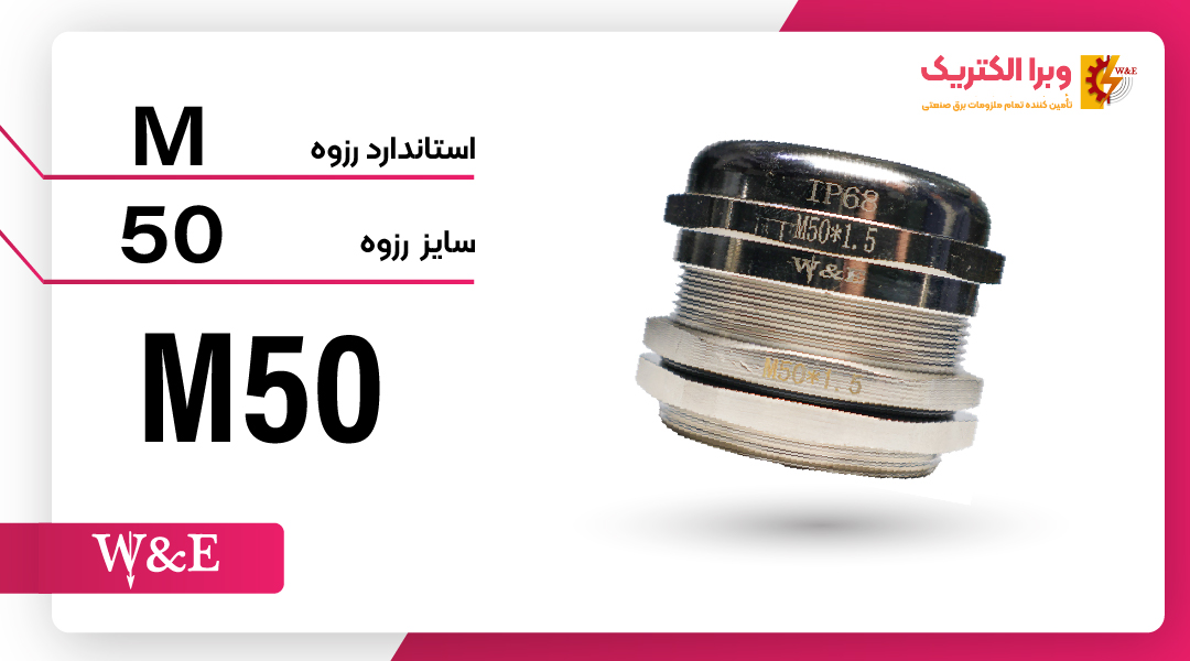 گلند کابل برنجی سایز M50