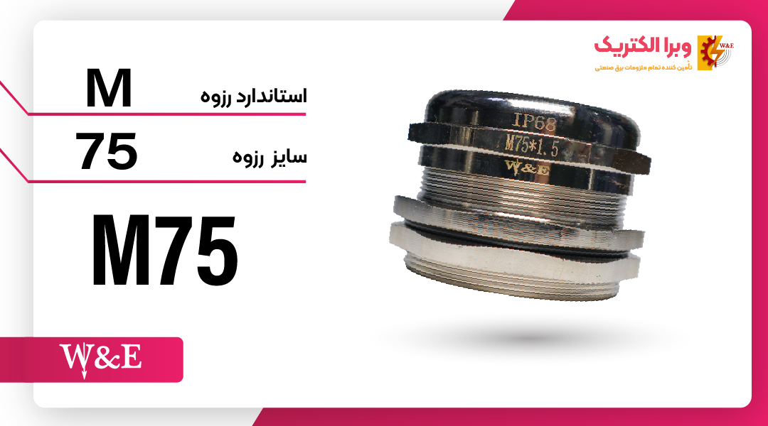 گلند فلزی با سایز رزوه M75