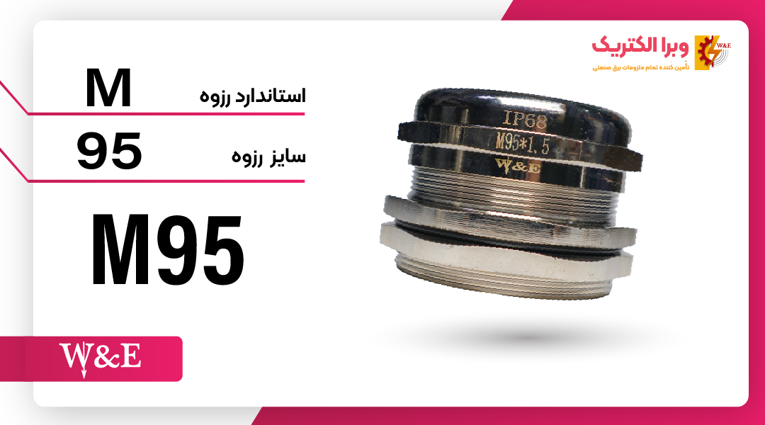 گلند کابل فلزی سایز M95