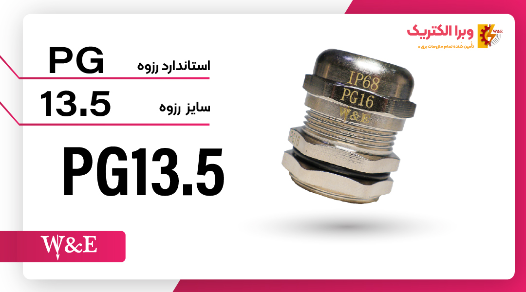 گلند کابل فلزی PG13.5 برند W&E