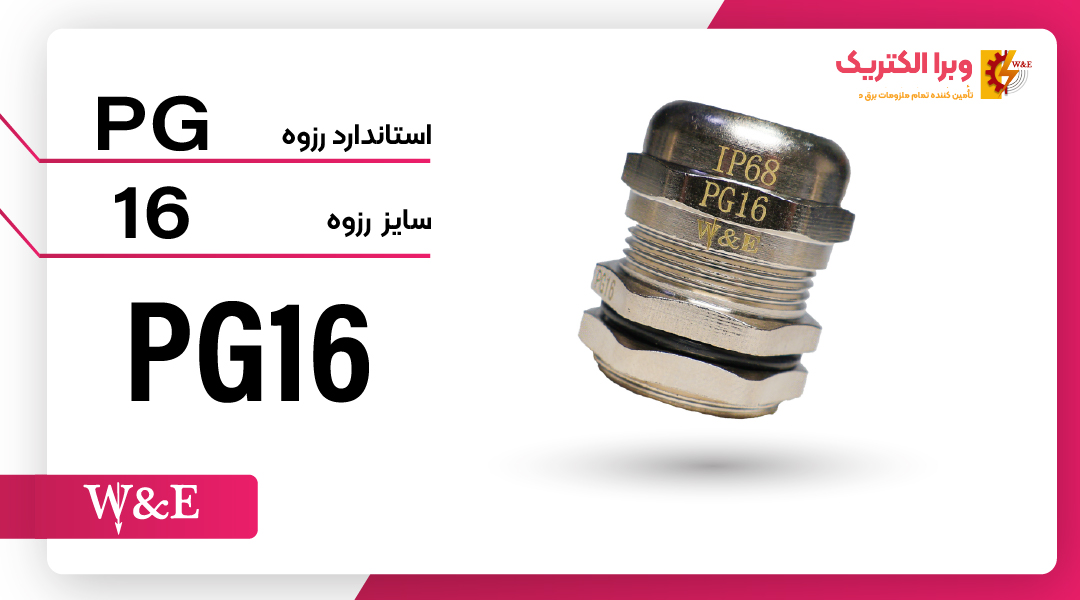 گلند کابل فلزی PG16 برند W&E