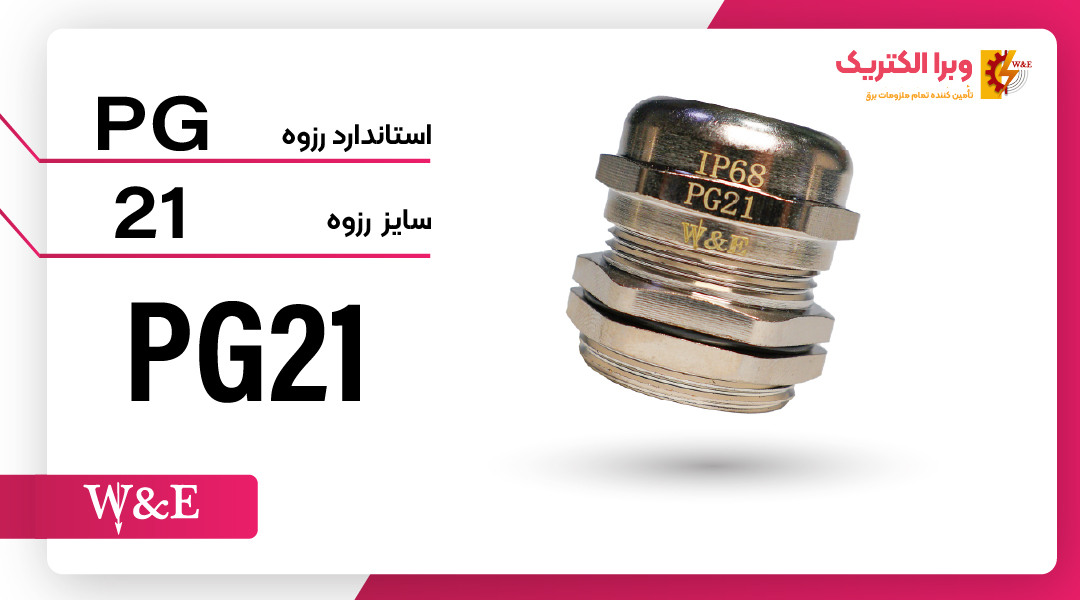 گلند کابل فلزی PG21 برند W&E