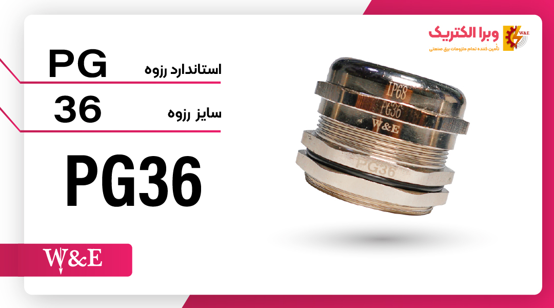 گلند کابل فلزی PG36 برند W&E