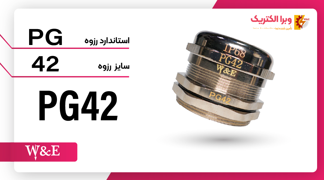 گلند کابل فلزی PG42 برند W&E