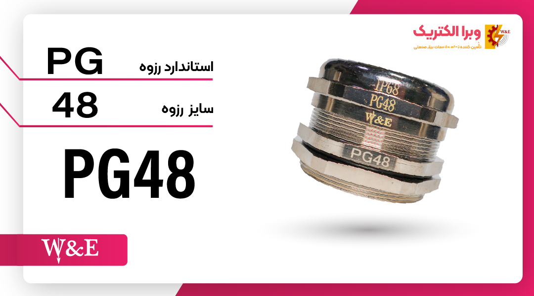 گلند کابل فلزی PG48 برند W&E