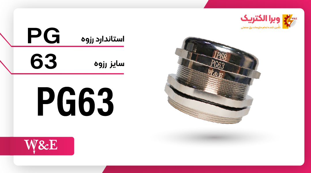 گلند کابل فلزی PG63 برند W&E