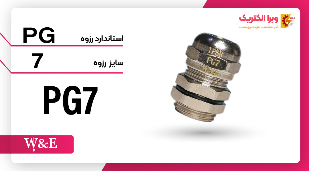 گلند کابل فلزی PG7 برند W&E