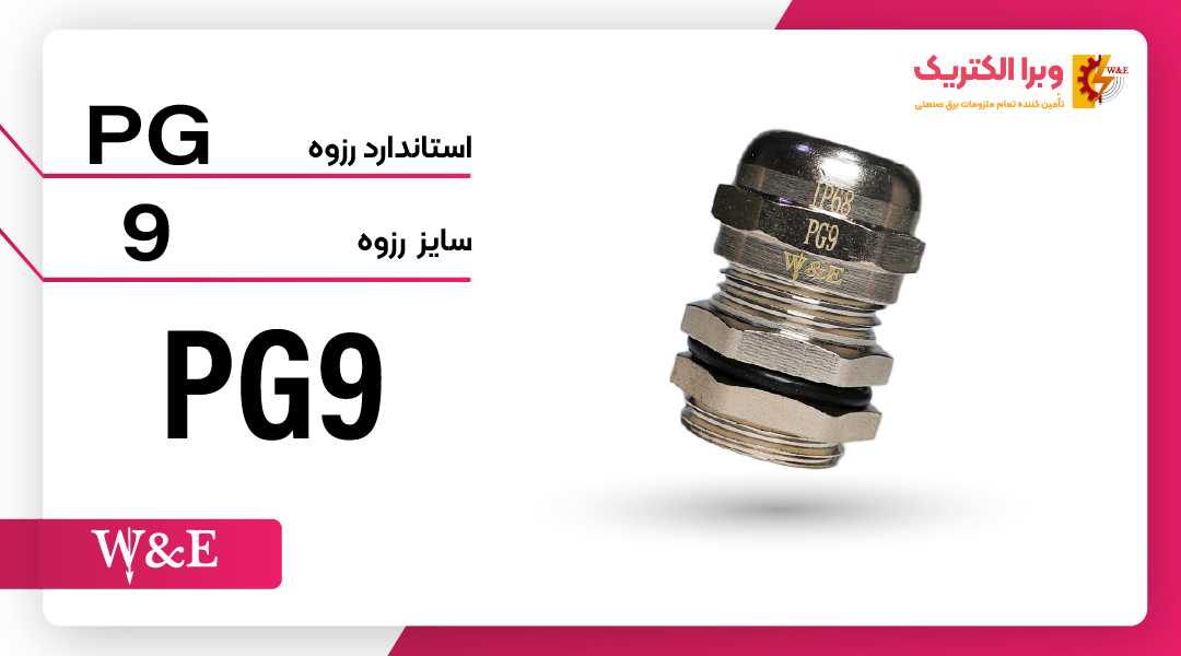 گلند کابل فلزی PG9