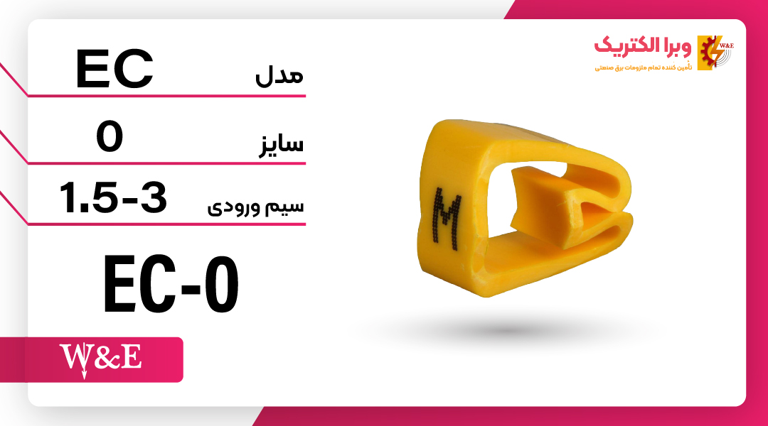 شماره و حروف سیم حلقوی EC0