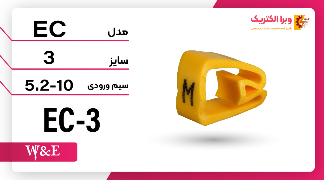 شماره و حروف سیم حلقوی EC3