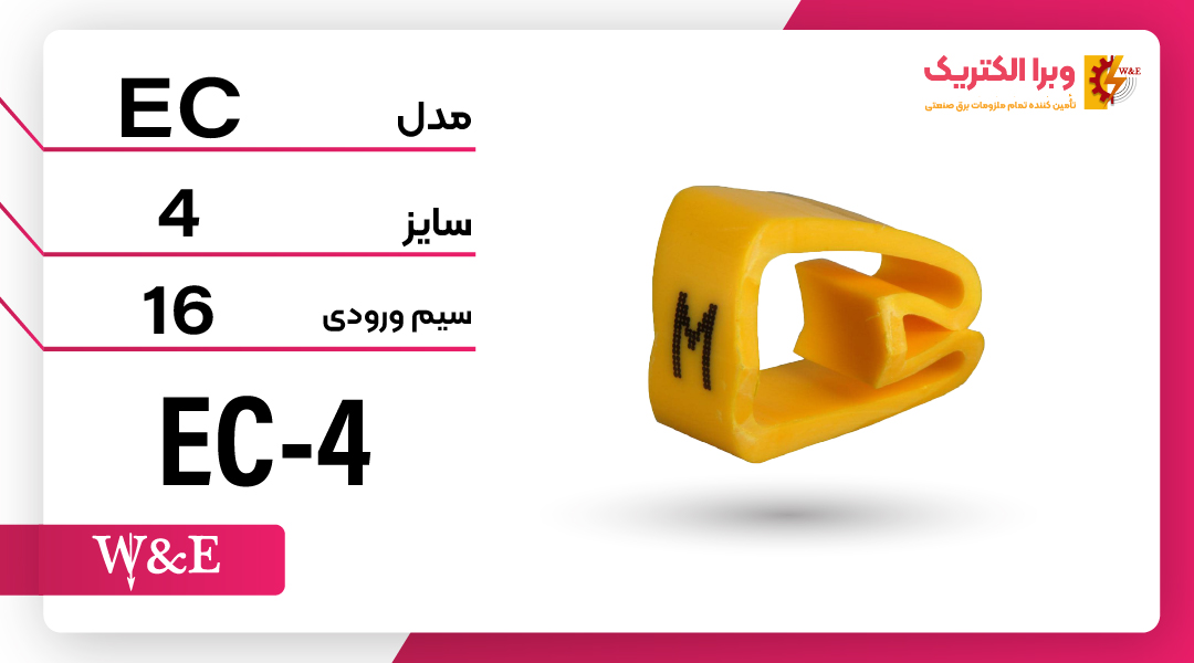 شماره و حروف سیم حلقوی EC4