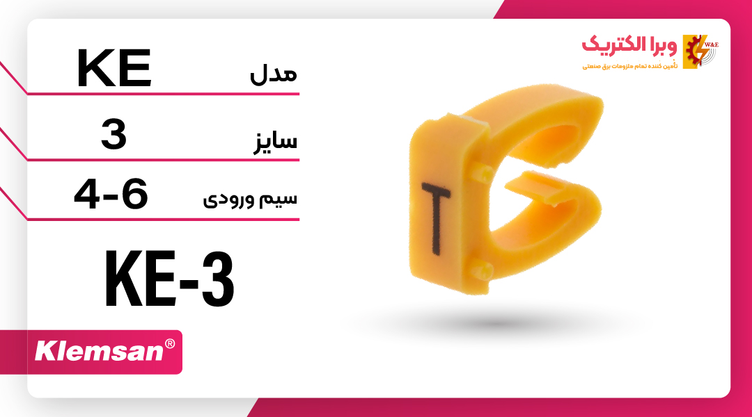 قیمت حروف و شماره سیم فشاری KE3 برند Klemsan
