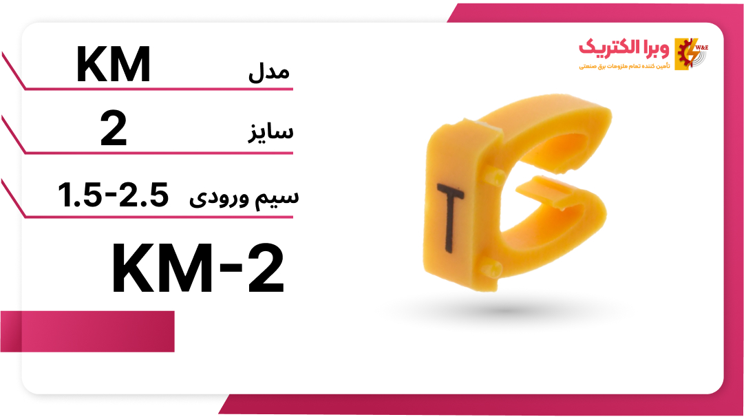 شماره سیم فشاری برای سیم 1.5 تا 2.5