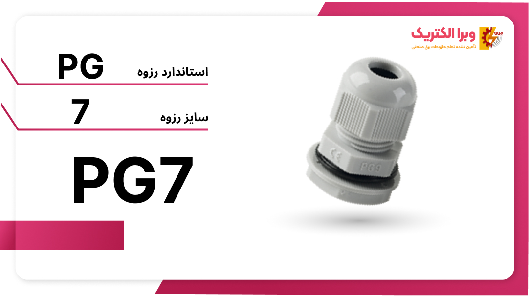 گلند پلاستیکی W&E PG7