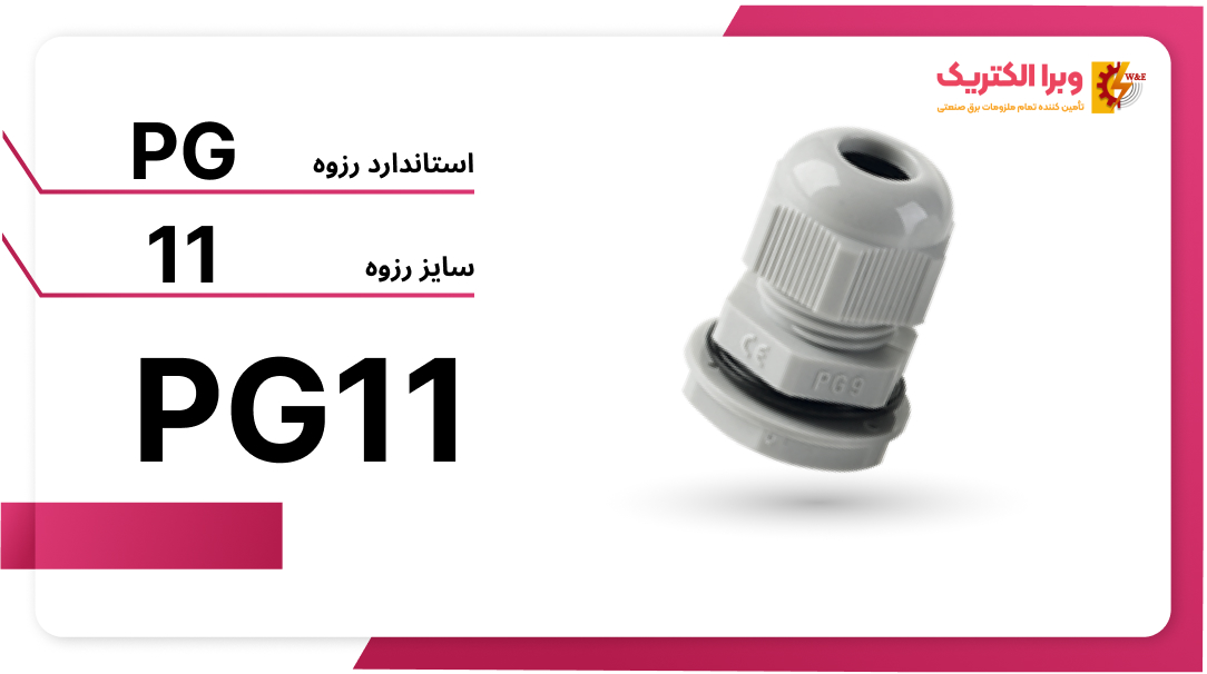 گلند پلاستیکی PG11 برند W&E