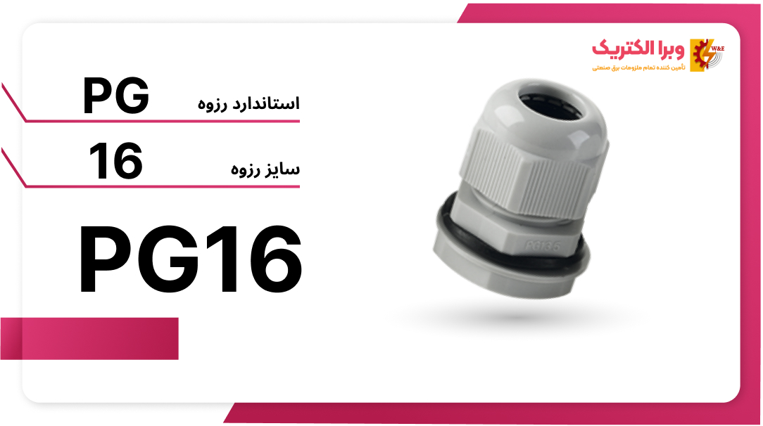 گلند پلاستیکی PG16 برند W&E