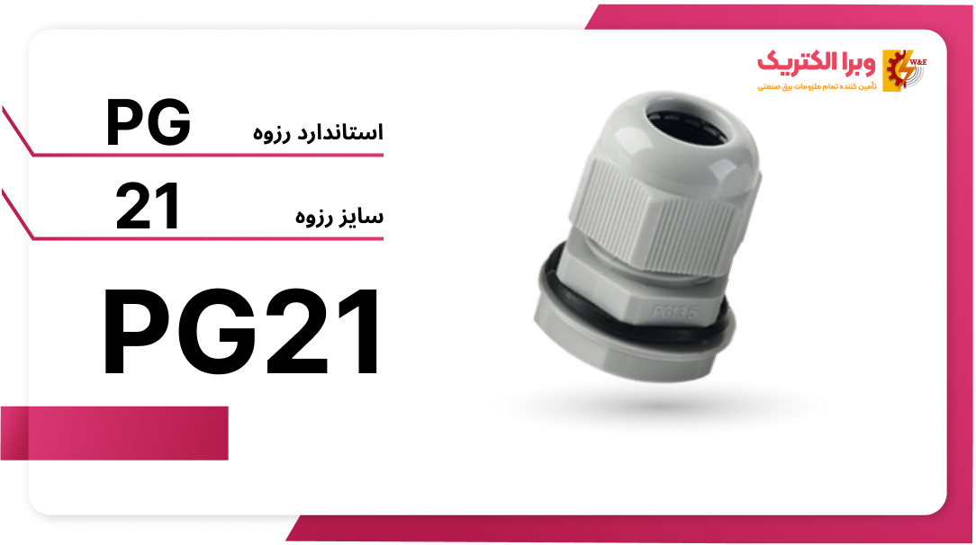 گلند پلاستیکی PG21 برند W&E