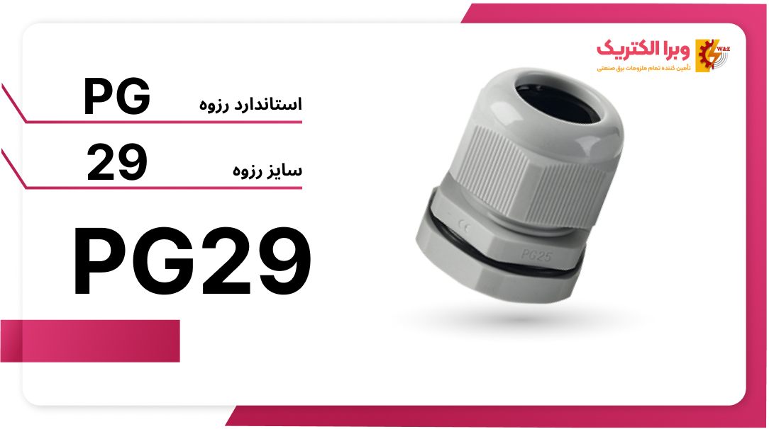 گلند پلاستیکی PG29 برند W&E