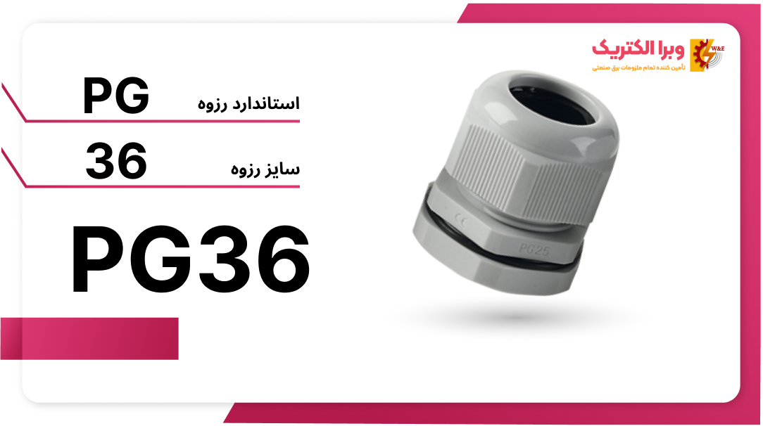 گلند پلاستیکی PG36 برند W&E