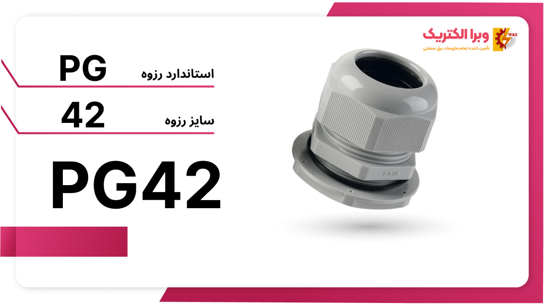 گلند پلاستیکی PG42 برند W&E