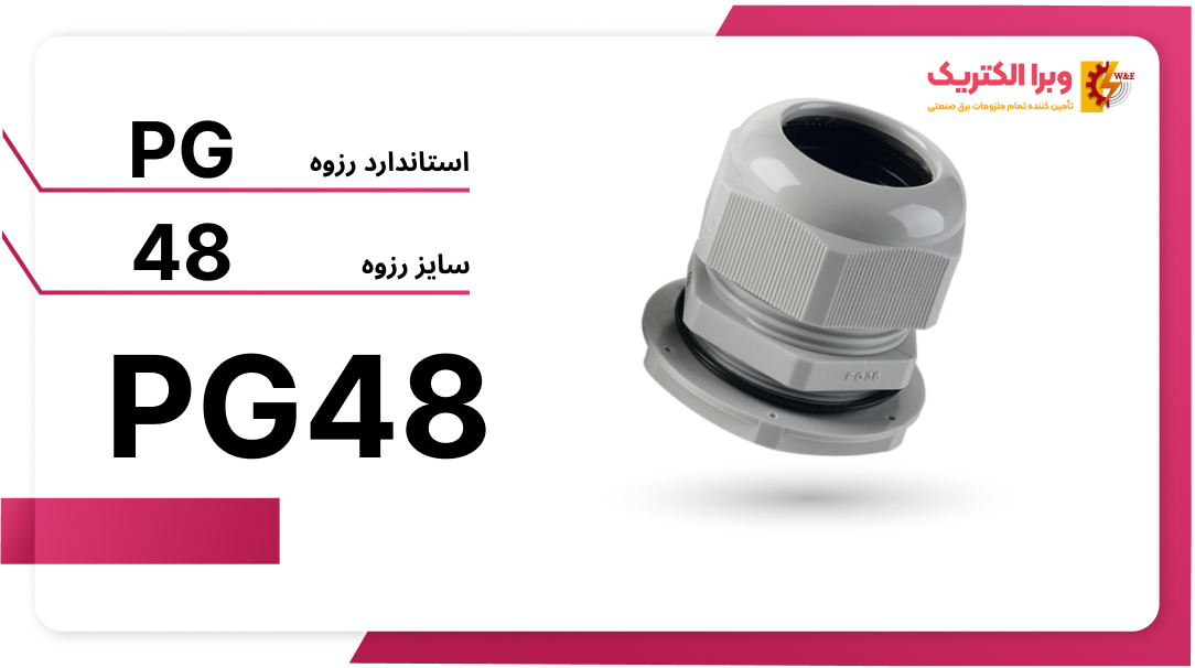 گلند پلاستیکی PG48 برند W&E