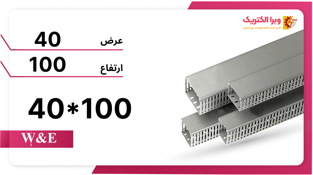داکت شیاردار 100*40 برند W&E