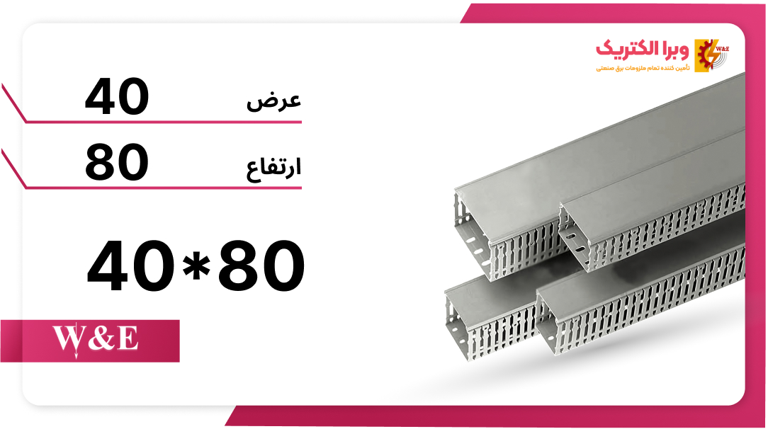 داکت شیاردار 80*40 برند W&E