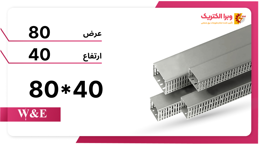 داکت شیاردار 40*80 برند W&E
