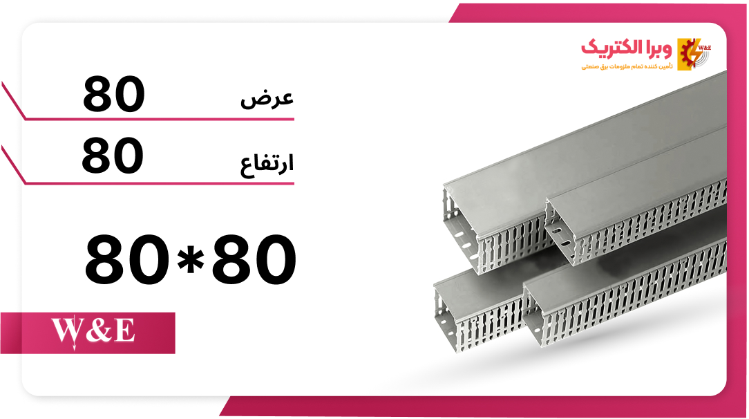 قیمت داکت شیاردار سایز 80*80