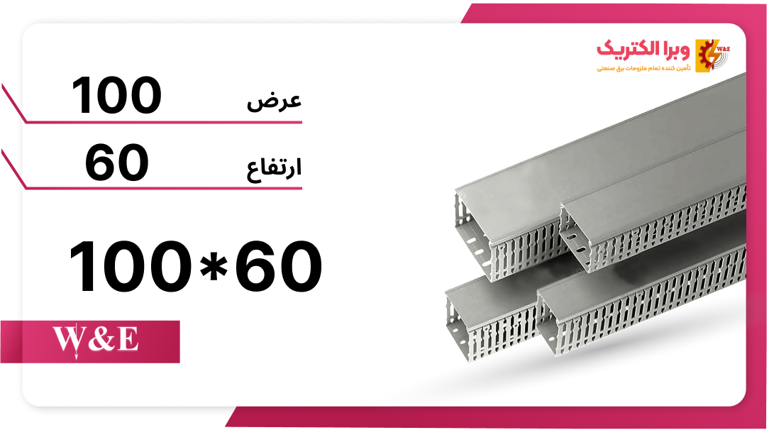 داکت شیاردار 60*100 برند W&E