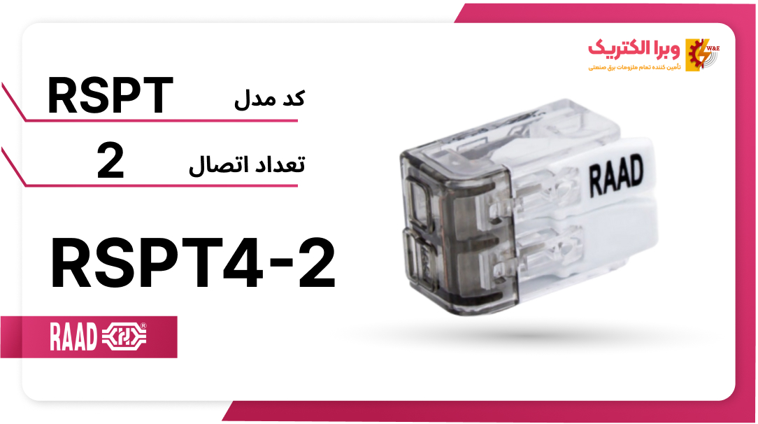 ترمینال انشعابی 2 خانه (RSPT4-2) رعد