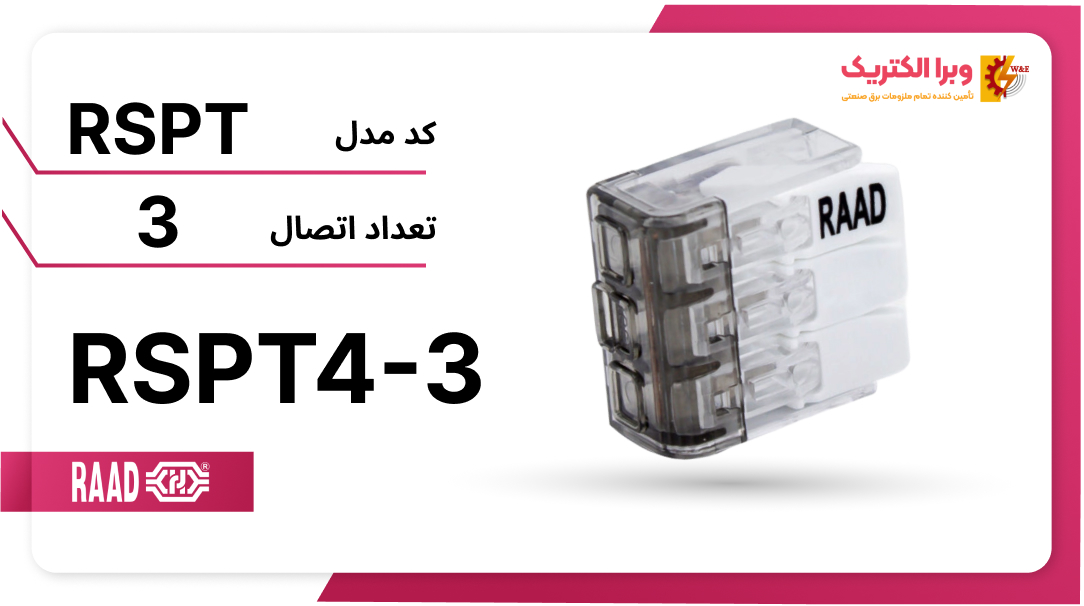 ترمینال انشعابی 3 خانه (RSPT4-3) رعد