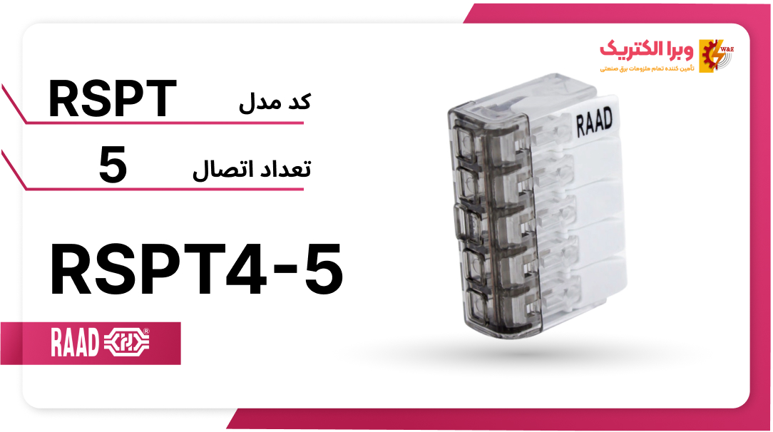 ترمینال انشعابی 5 خانه (RSPT4-5) رعد