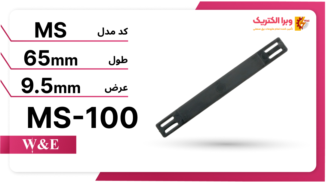 پلاک کابل پلاستیکی MS-100 برند W&E