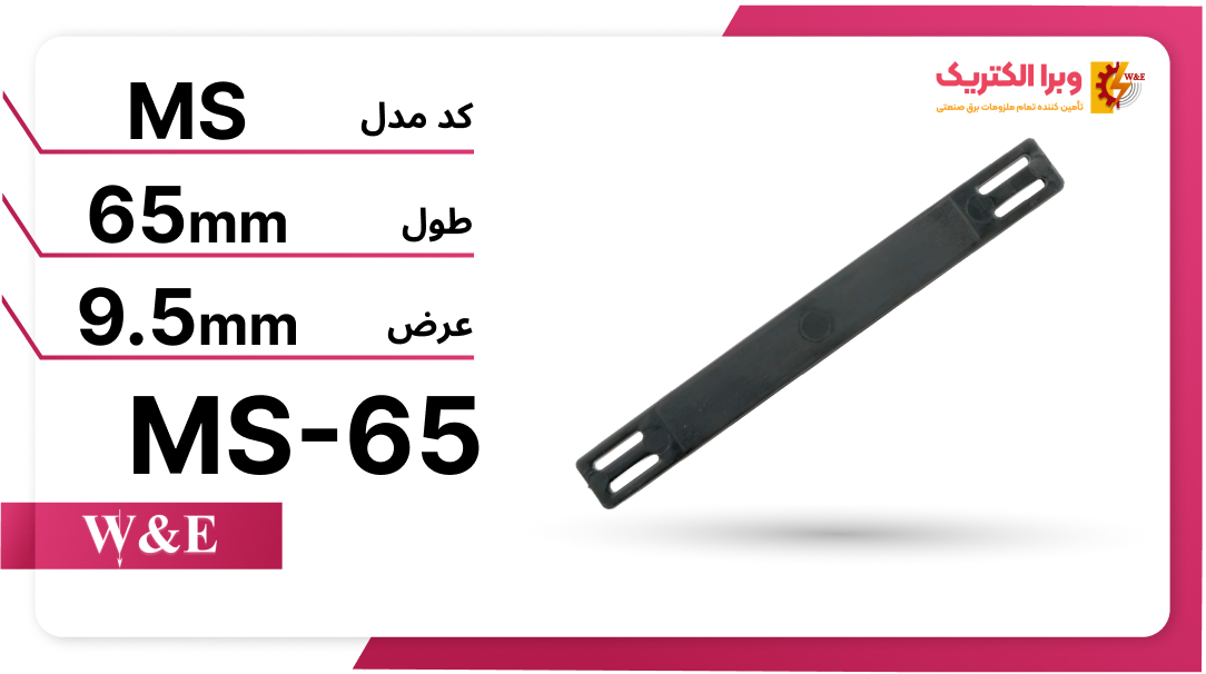 پلاک کابل پلاستیکی MS-65 برند W&E