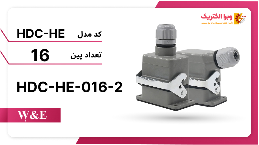 سوکت فرمان 16 پین W&E مدل HDC-HE-016-1