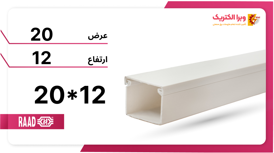 داکت خانگی بدون شیار رعد سایز 12*20