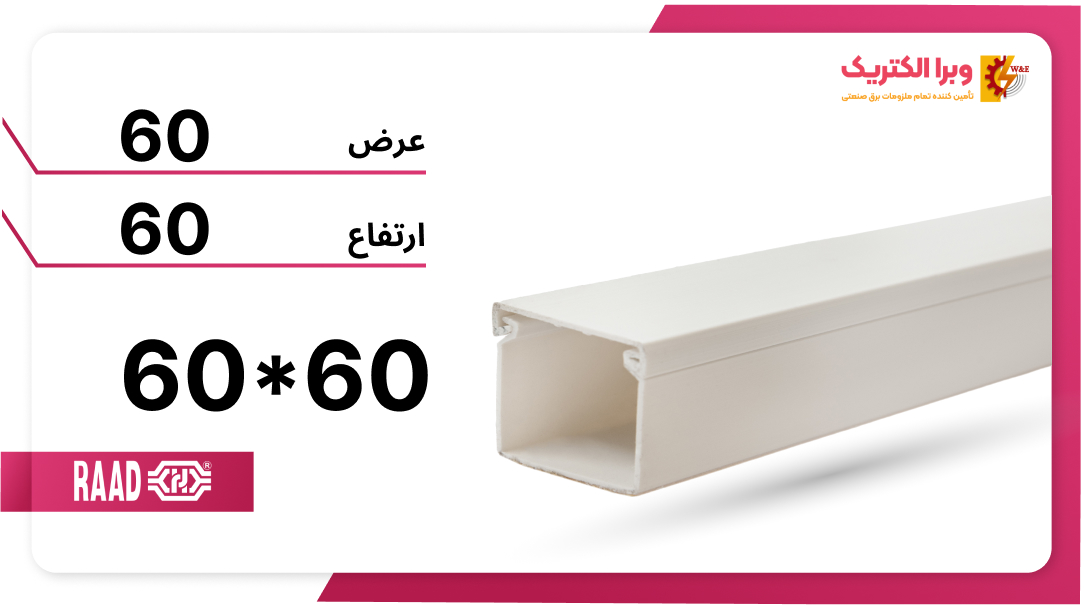 داکت ساده رعد مدل HWD 60*60
