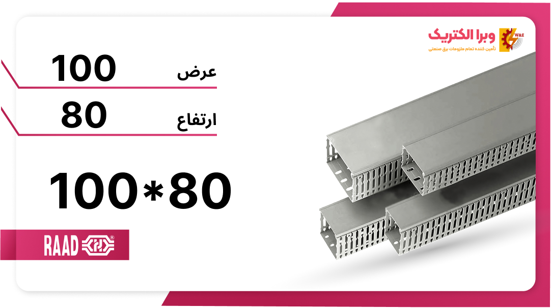 داکت شیاردار80*100 برند رعد