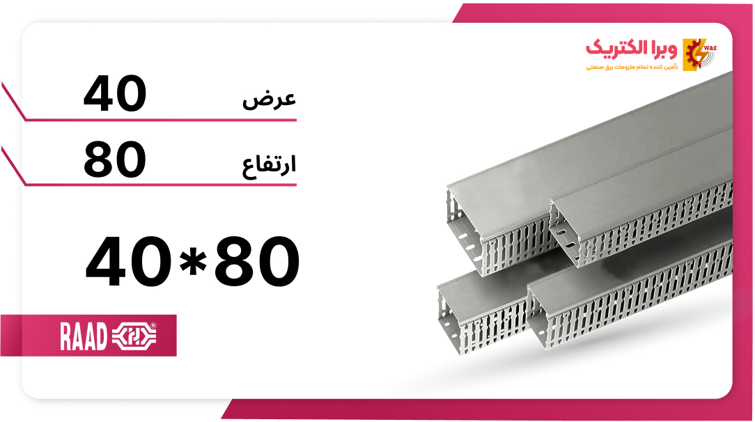 داکت شیاردار 80*40 برند رعد