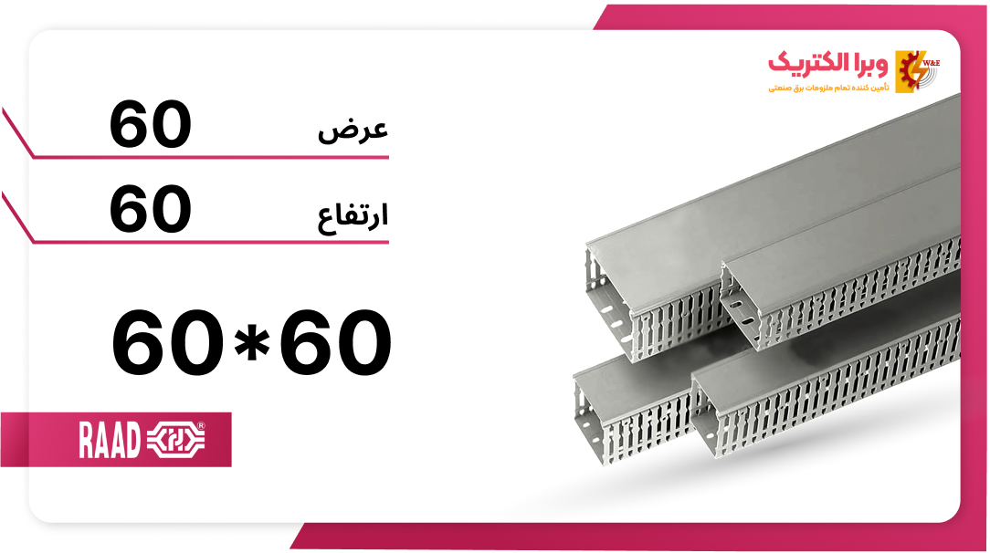 داکت شیاردار 60*60 برند رعد