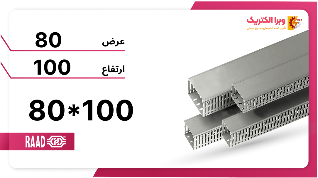 داکت شیاردار100*80 برند رعد