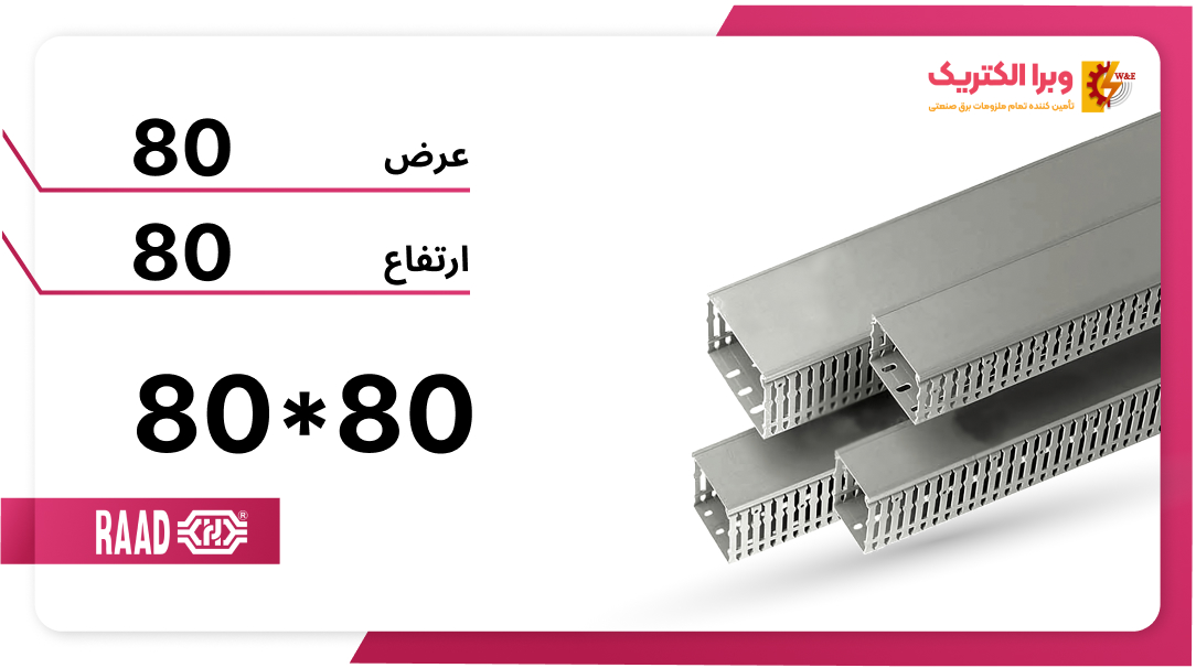 داکت شیاردار 80*80 برند رعد