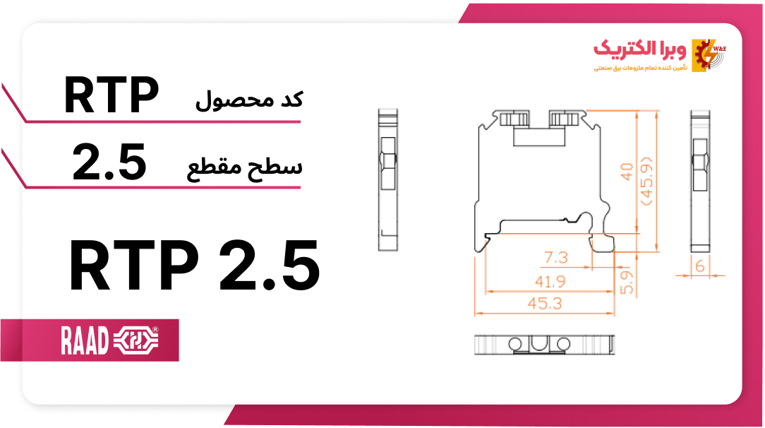 ترمینال ریلی پیچی 2.5