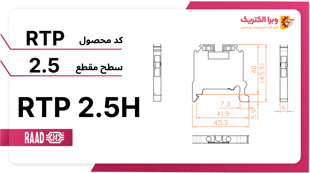 ترمینال پیچی یک طبقه 2.5H