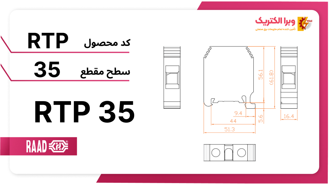 ترمینال ریلی سری پیچی 35 رعد