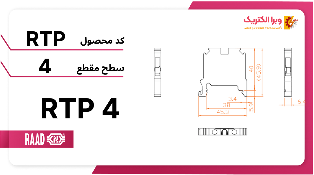 ترمینال ریلی سری پیچی RT/SU 4 (RTP 4)