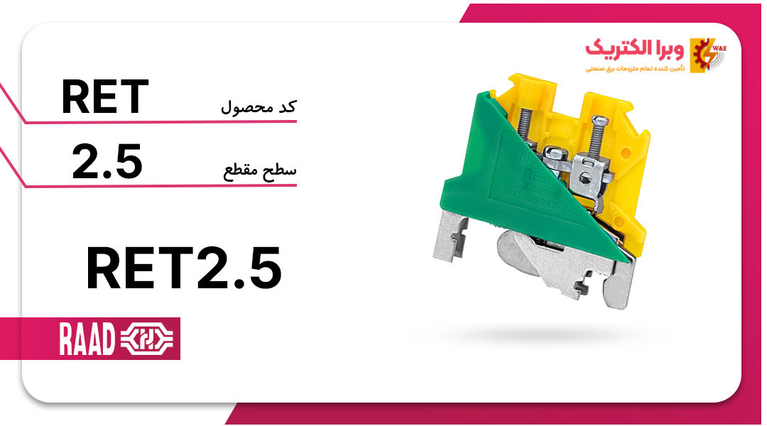 ترمینال ریلی ارت با پیچ اتصال به ریل 2.5