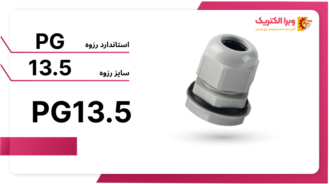 گلند پلاستیکی PG13.5 برند W&E
